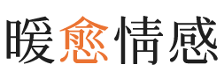 澳洲暖愈情感